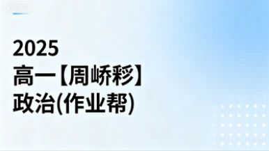2025高一【周峤矞】政治(作业帮)-网亿资源平台