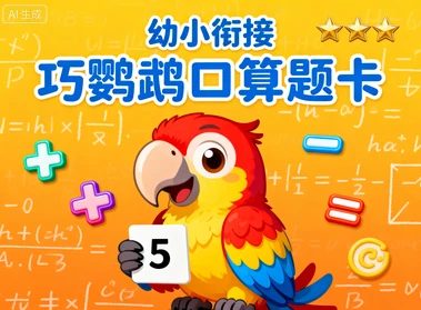 幼小衔接巧鹦鹉口算题卡-网亿资源平台