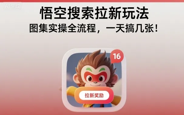 悟空搜索拉新玩法，图集实操全流程，一天搞几张-网亿资源平台