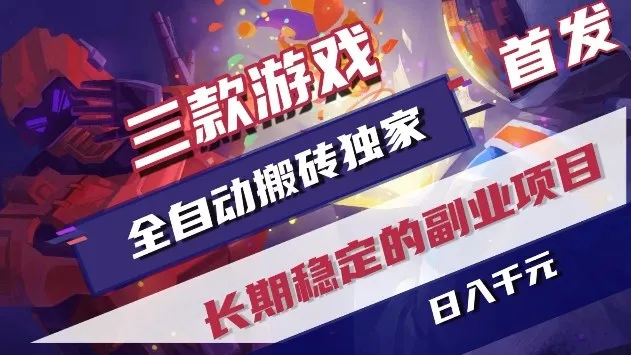 三款游戏全自动搬砖独家首发，日入1k+，全自动无需人工操作，长期稳定的副业项目【揭秘】-网亿资源平台