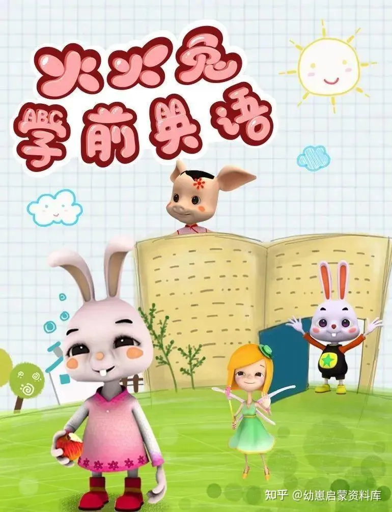 英语早教启蒙动画《火火兔学前英语》-网亿资源平台