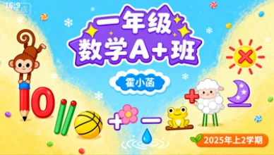 一年级数学A+霍小菡【2025年：上2】-网亿资源平台
