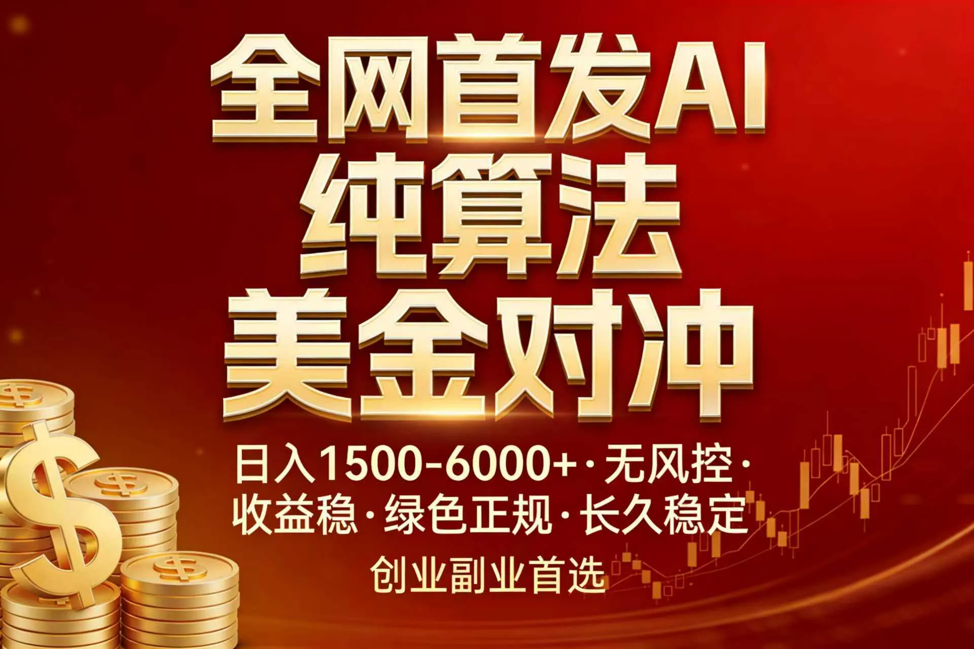 全网首发项目！AI美金算法对冲，日入2000-6000+，稳定长效0风险，彻底告别996，创业、副业逆…-网亿资源平台