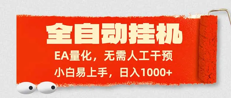 全自动挂机，EA量化，无需人工干预，小白易上手，日入1000+-网亿资源平台