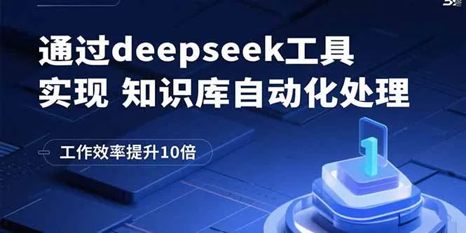 通过deepseek工具实现知识库自动化处理，工作效率提升10倍-网亿资源平台