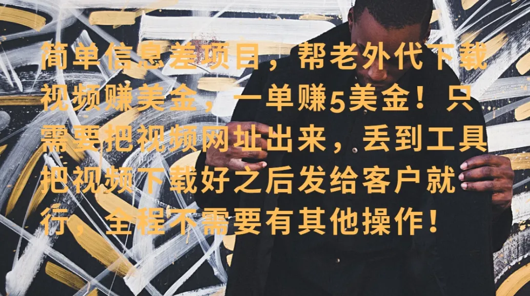 零门槛赚美金！海外视频代下服务，单笔收益40+，小白也能轻松上手-网亿资源平台