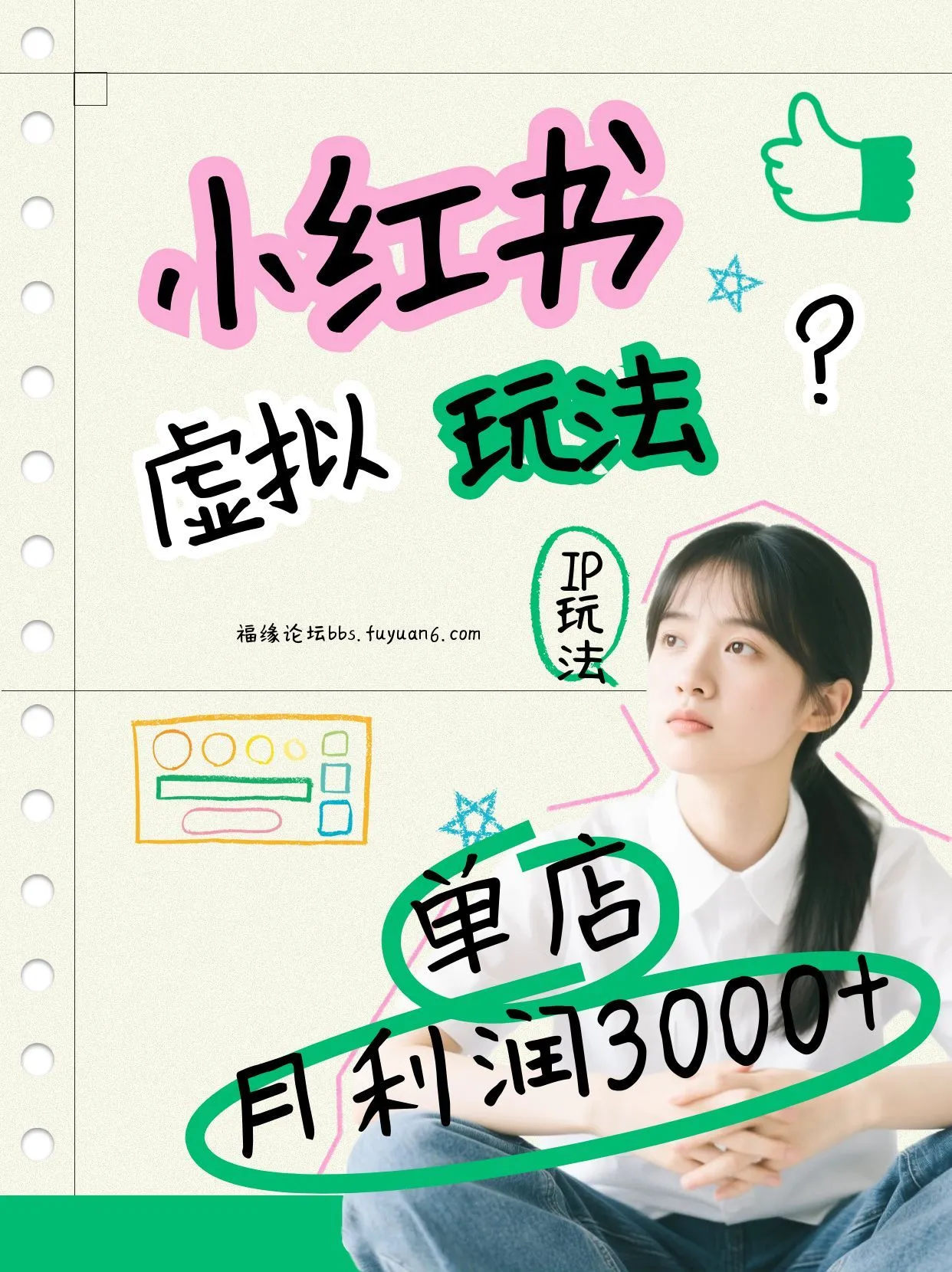 小红书虚拟玩法(铺货流和单品玩法)，单店月利润3000+，IP打法+原创商品(0违规)-网亿资源平台