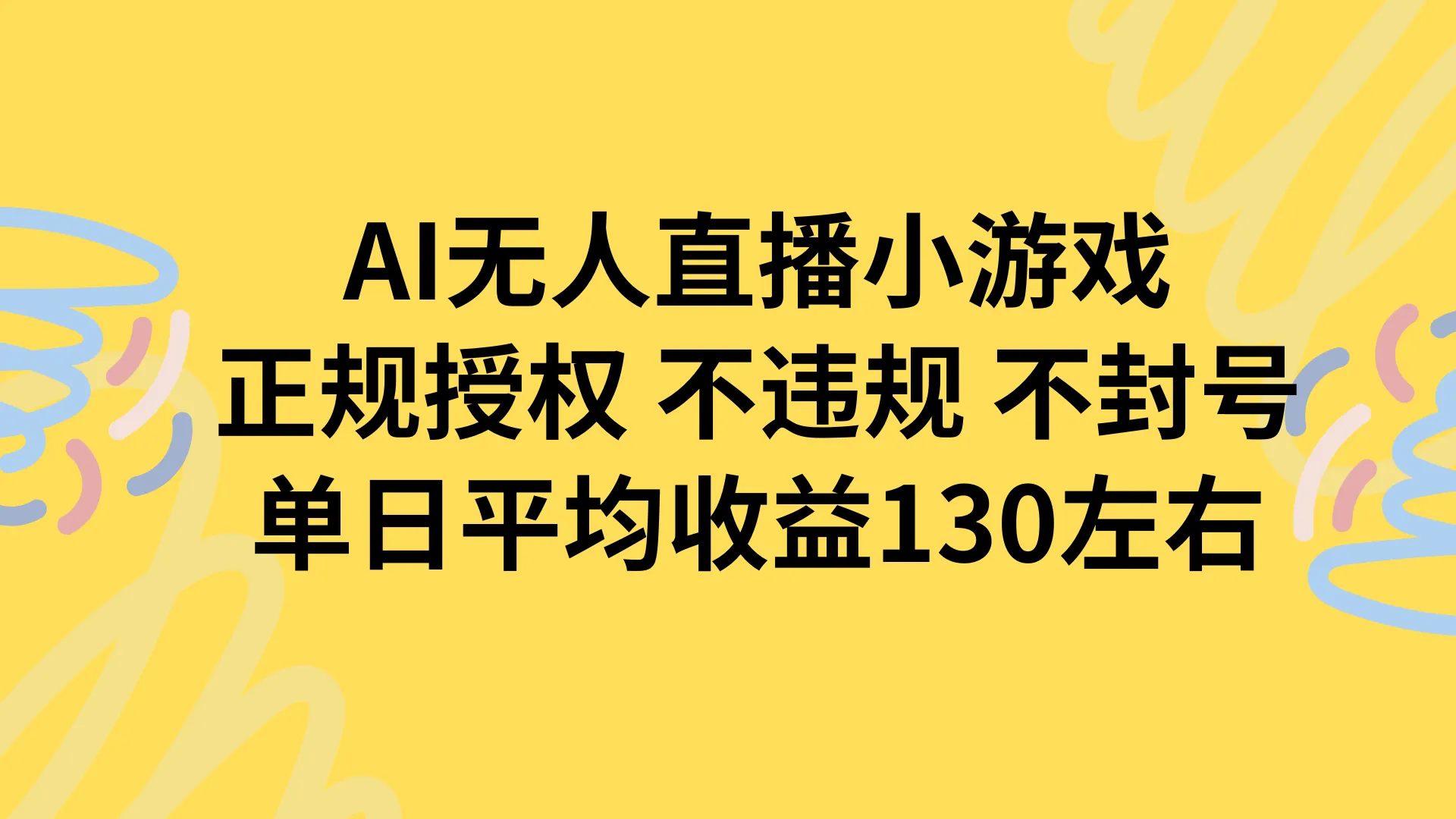 AI无人播小游戏，正规授权不违规 不封号，单日平均收益130左右-网亿资源平台