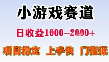 小游戏赛道日收益1k+，项目稳定，上手快，门槛低【揭秘】-网亿资源平台