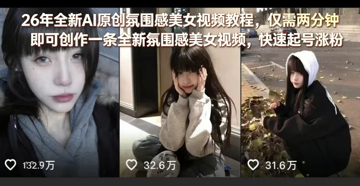 26年全新AI原创氛围感美女视频教程，仅需两分钟即可创作一条全新氛围感美女视频，快速起号涨粉-网亿资源平台