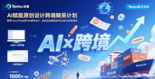 AI赋能原创设计跨境精英计划，聚焦Temu台运营与AI原创设计，助你实现跨境业务从0到1000的增长-网亿资源平台