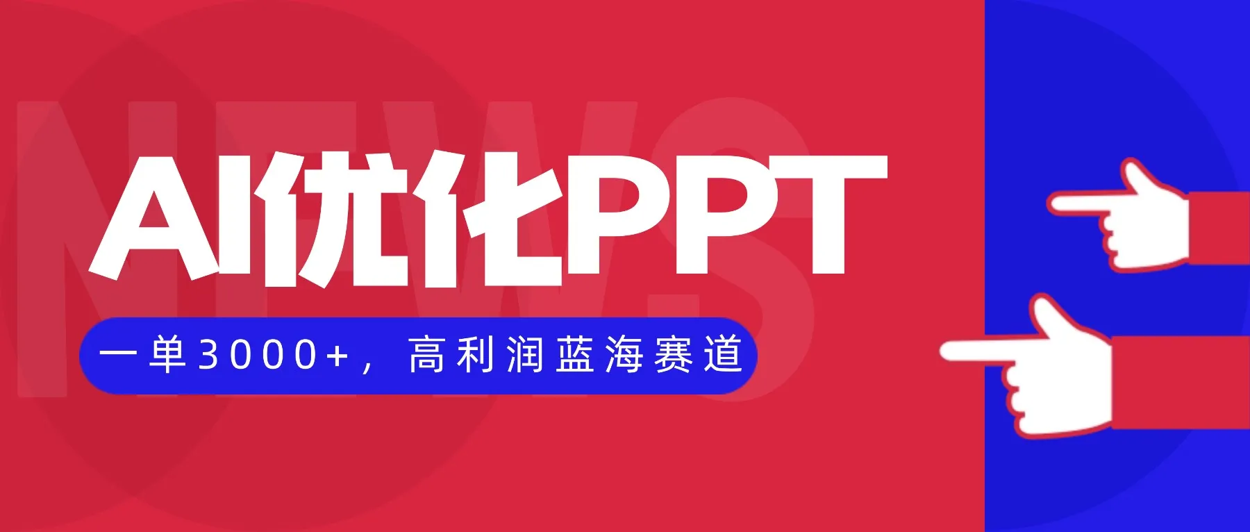 AI优化制作PPT，一单3000+，高利润蓝海赛道，永不失业副业兼职项目-网亿资源平台