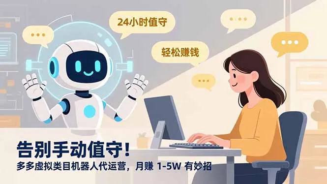 告别手动值守！多多虚拟类目机器人代运营，月赚 1-5W 有妙招-网亿资源平台
