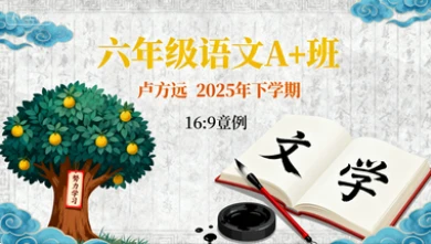 六年级语文A+班卢方远【2025年：下】-网亿资源平台