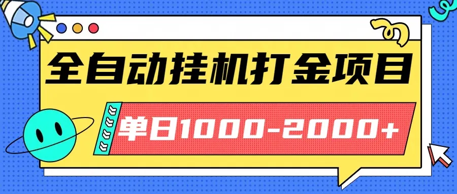 最新全自动挂机玩法长期稳定单日收益1000-2000-网亿资源平台