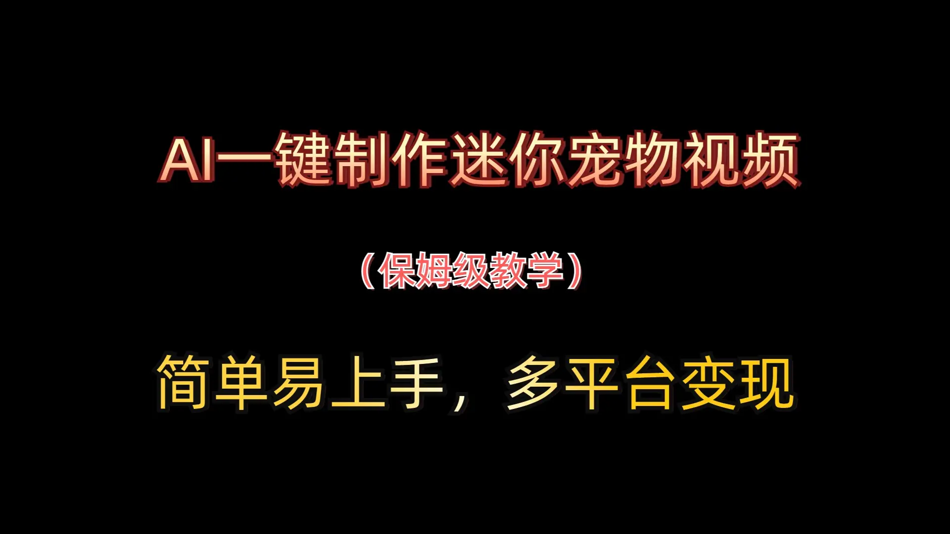 AI一键制作迷你宠物视频，简单易上手，保姆级教程，多平台变现-网亿资源平台