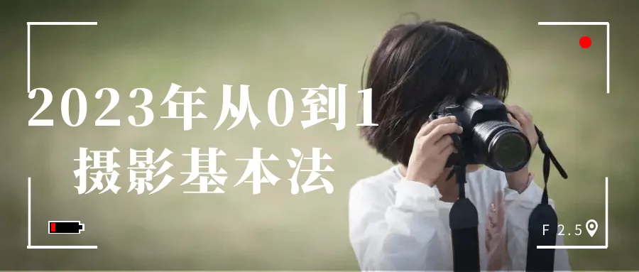 2023年从0到1摄影基本法-趣奇资源网-第5张图片 2023年从0到1摄影基本法-趣奇资源网-第5张图片