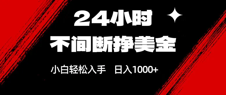 24小时不间断挣美金，小白轻松上手，日入1000+-网亿资源平台