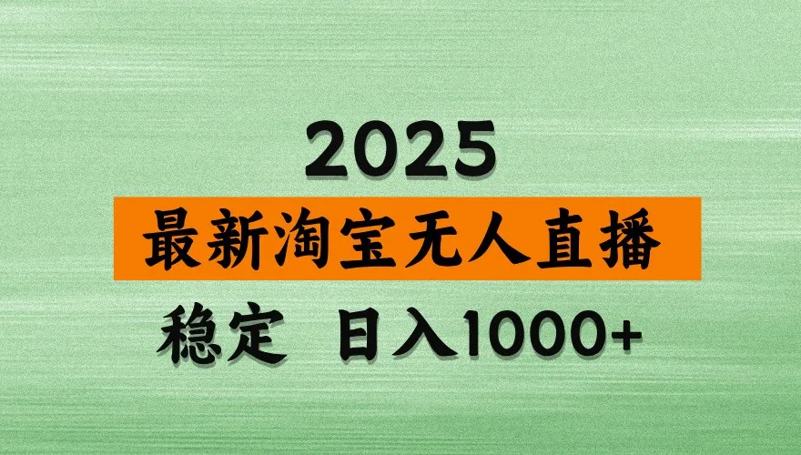 淘宝无人直播带货【最新】，日入1000+，独家技术，不违规不封号，操作简单【揭秘】-网亿资源平台