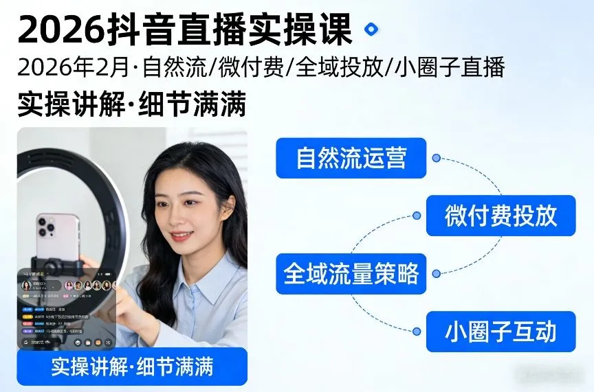 2026抖音直播实操课2026年2月，自然流、微付费、全域投放、小圈子直播，实操讲解，细节满满-网亿资源平台