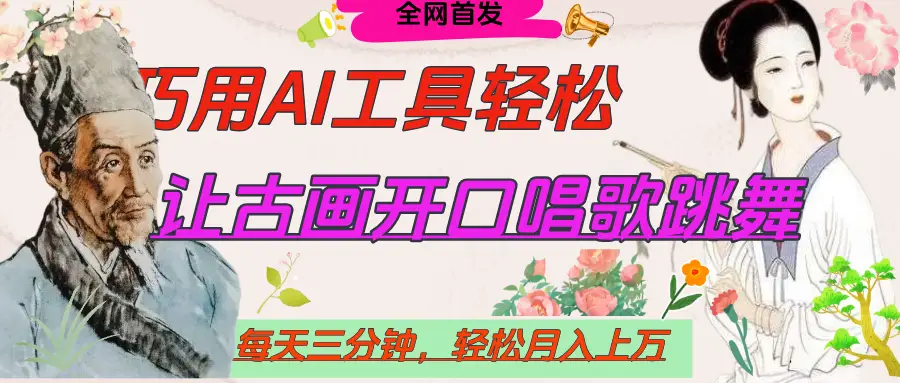 世界名人名言，让古画开口说话唱歌跳舞，流量爆炸，用AI工具每天10分钟，轻松月入过万-网亿资源平台