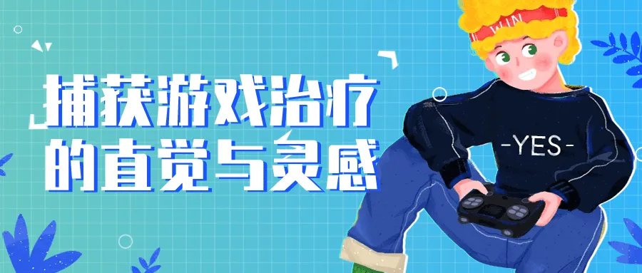 捕获游戏治疗的直觉与灵感-网亿资源平台