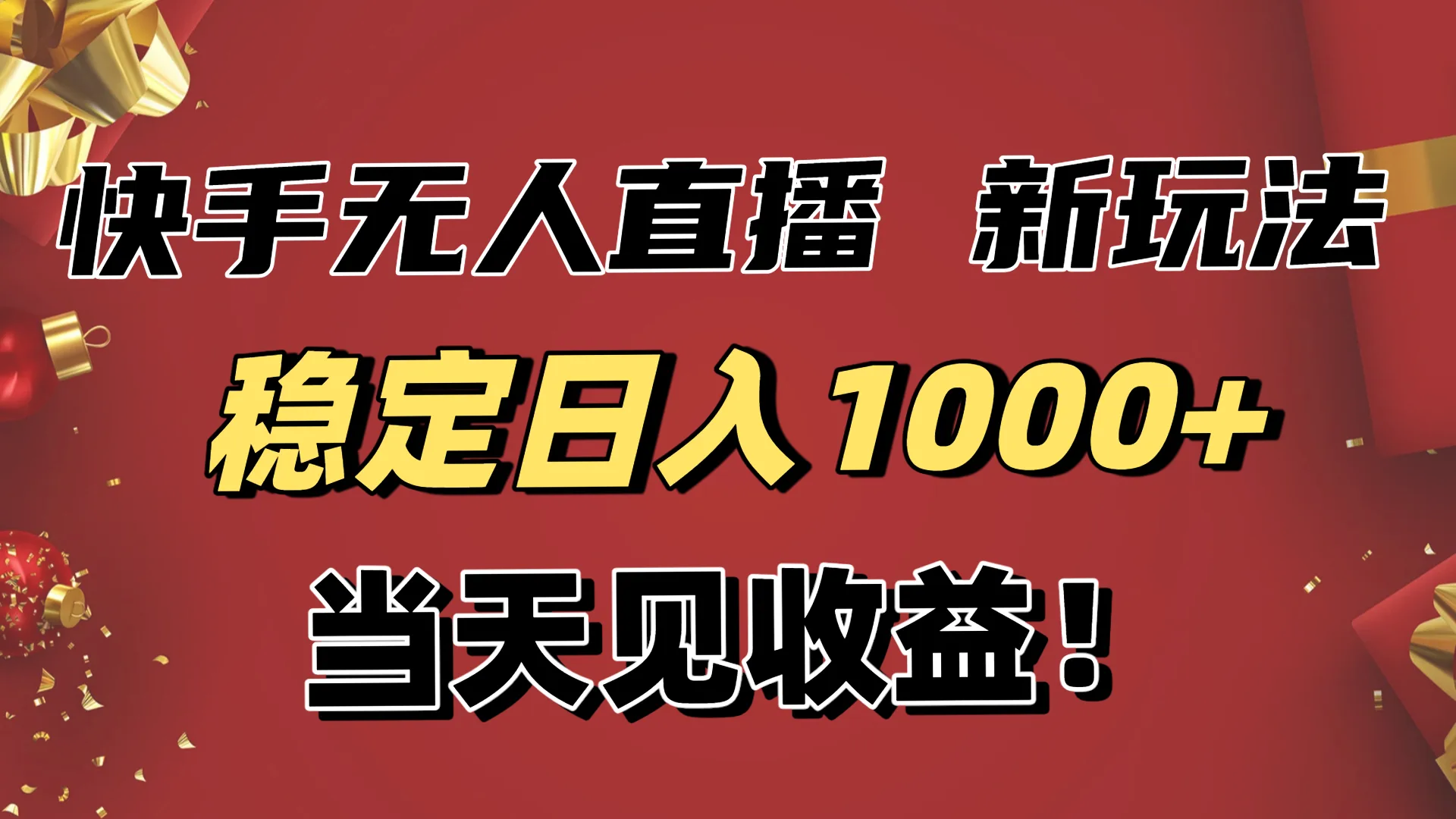 稳定日入1000+！快手无人直播带货新玩法，当天见收益！小白轻松躺赚-网亿资源平台