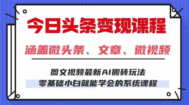 今日头条AI玩法 3.0，零门槛操作，小白每天 2 小时照做就能日入 300 + …-网亿资源平台