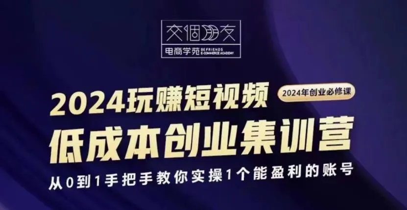 交个朋友2024短视频创业集训班-网亿资源平台