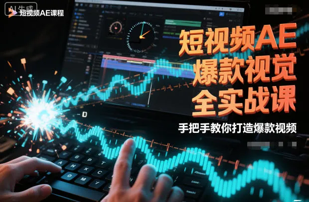 短视频AE爆款视觉全实战课，手把手教你打造爆款视频-网亿资源平台