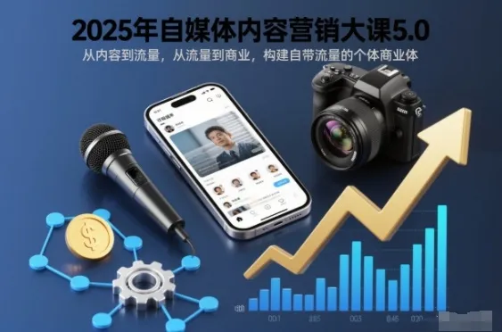 2025年自媒体内容营销大课5.0，从内容到流量，从流量到商业，构建自带流量的个体商业体-网亿资源平台