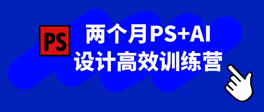 两个月PS+AI设计高效训练营-网亿资源平台