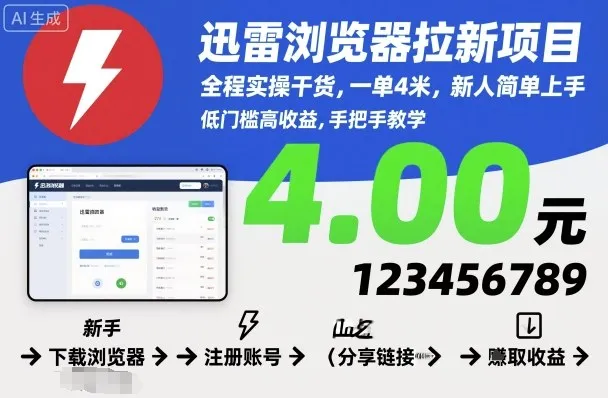 迅雷浏览器拉新项目，全程实操干货，一单4米，新人简单上手-网亿资源平台