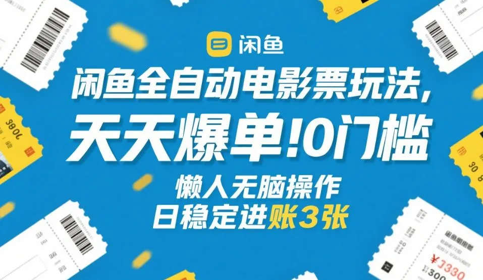 闲鱼全自动电影票玩法，天天爆单，0门槛，懒人无脑操作，日稳定进账3张+【揭秘】-网亿资源平台
