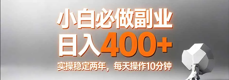 小白必做副业日入400+，真实实操稳定两年，每天操作10分钟-网亿资源平台