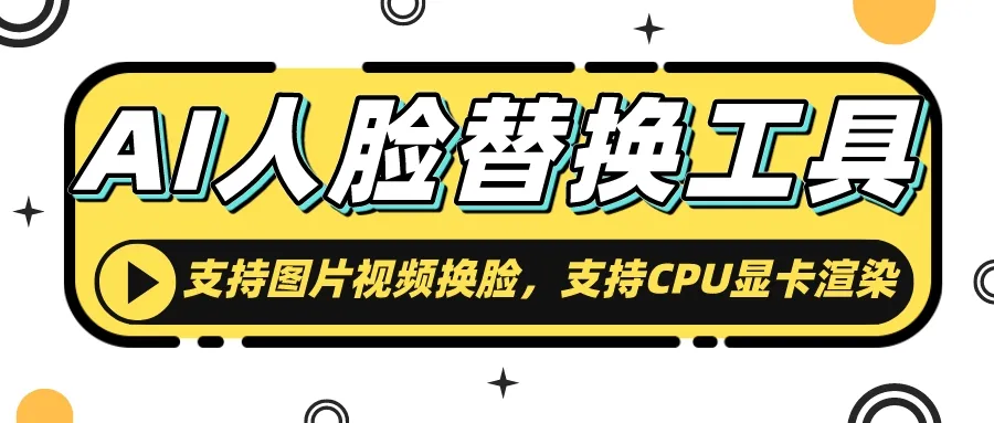 AI人脸替换工具 支持图片视频换脸-网亿资源平台