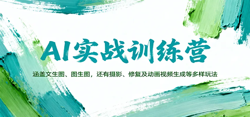 AI实战训练营：涵盖文生图、图生图，以及摄影、修复及动画视频生成等多样玩法-网亿资源平台