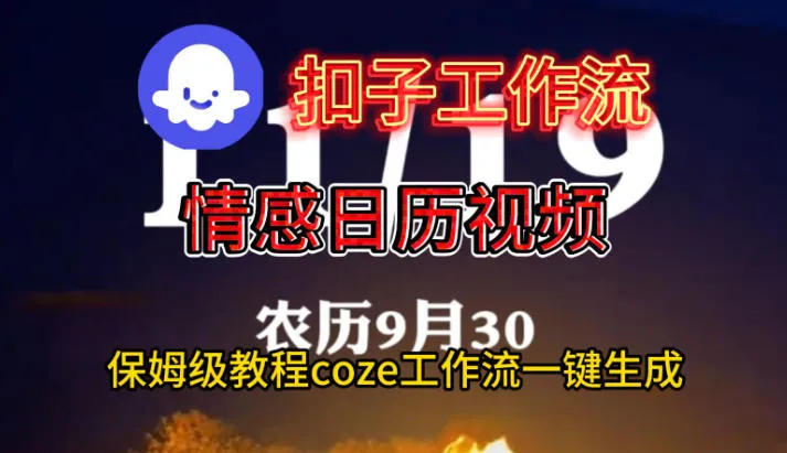 Coze扣子工作流一键生成情感日历视频，保姆级搭建教程-网亿资源平台