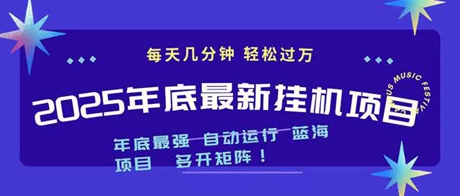 2025年年底最新挂机项目，不看电脑配置！每天几分钟，月入1000＋，可矩阵，一台电脑支持多个…-网亿资源平台