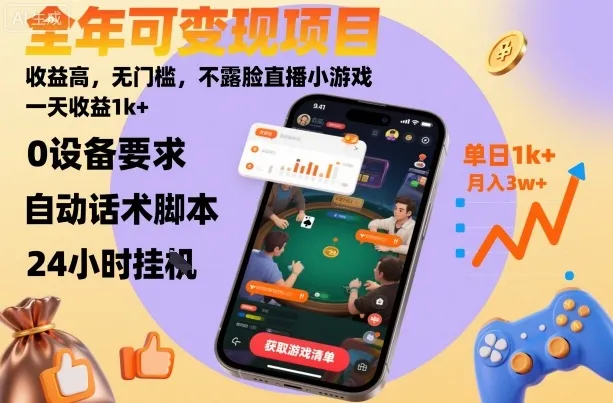 全年可变现项目，收益高，无门槛，不露脸直播小游戏，一天收益1k+【揭秘】-网亿资源平台