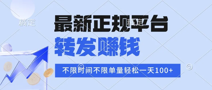 2025年最新正规平台 转发赚钱 不限单量，单价高，一天轻松100+-网亿资源平台
