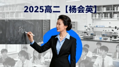 2025高二【杨会英】-网亿资源平台
