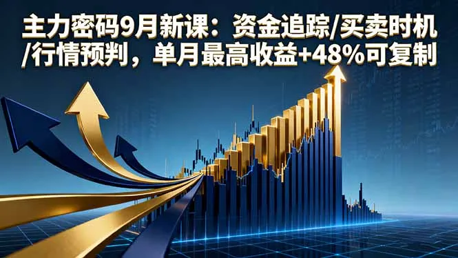 主力密码9月新课：资金追踪/买卖时机/行情预判，单月最高收益+48%可复制-网亿资源平台