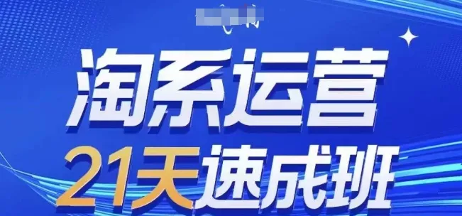淘系运营21天速成班(更新25年9月)，0基础轻松搞定淘系运营，不做假把式-网亿资源平台