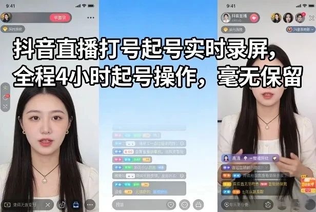 【精】抖音直播打号起号实时录屏,全程4小时起号操作,毫无保留-网亿资源平台