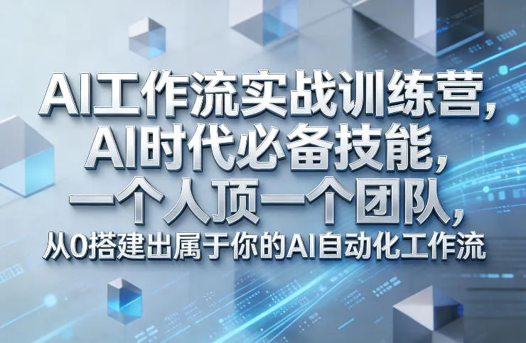 Ai工作流实战训练营，AI时代必备技能，一个人顶一个团队，从0搭建出属于你的AI自动化工作流-网亿资源平台