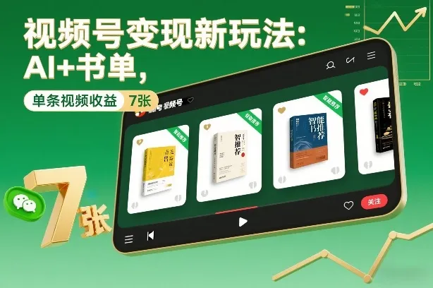 视频号变现新玩法：AI+书单，单条视频收益7张+-网亿资源平台