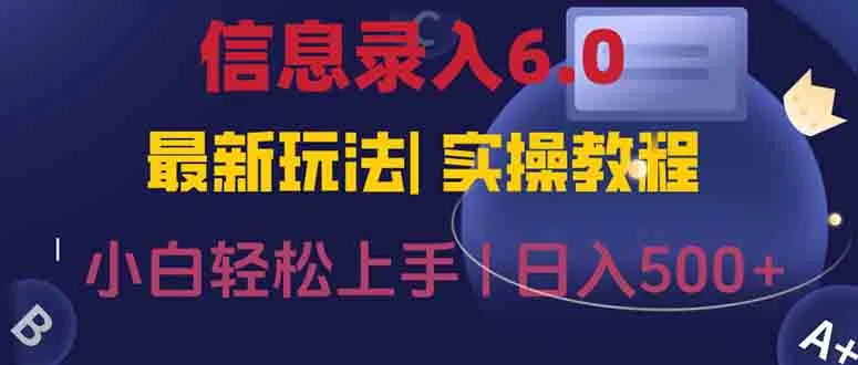 信息录入6.0，几秒钟一单，一部手机即可，无需经验照抄答案，随时随.地…-网亿资源平台