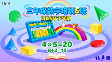 三年级数学培训s班杨景羽【2025年：下】-网亿资源平台
