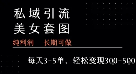 私域卖套图每天3-5单 每单利润99-2张+-网亿资源平台